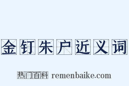 金钉朱户近义词是什么意思的图片